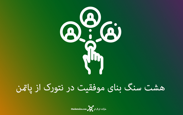 هشت سنگ بنای موفقیت در نتورک از پاتمن